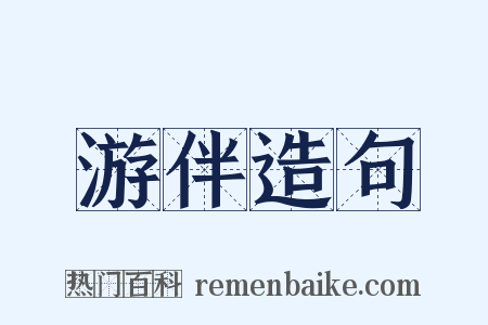 游伴造句是什么意思的图片